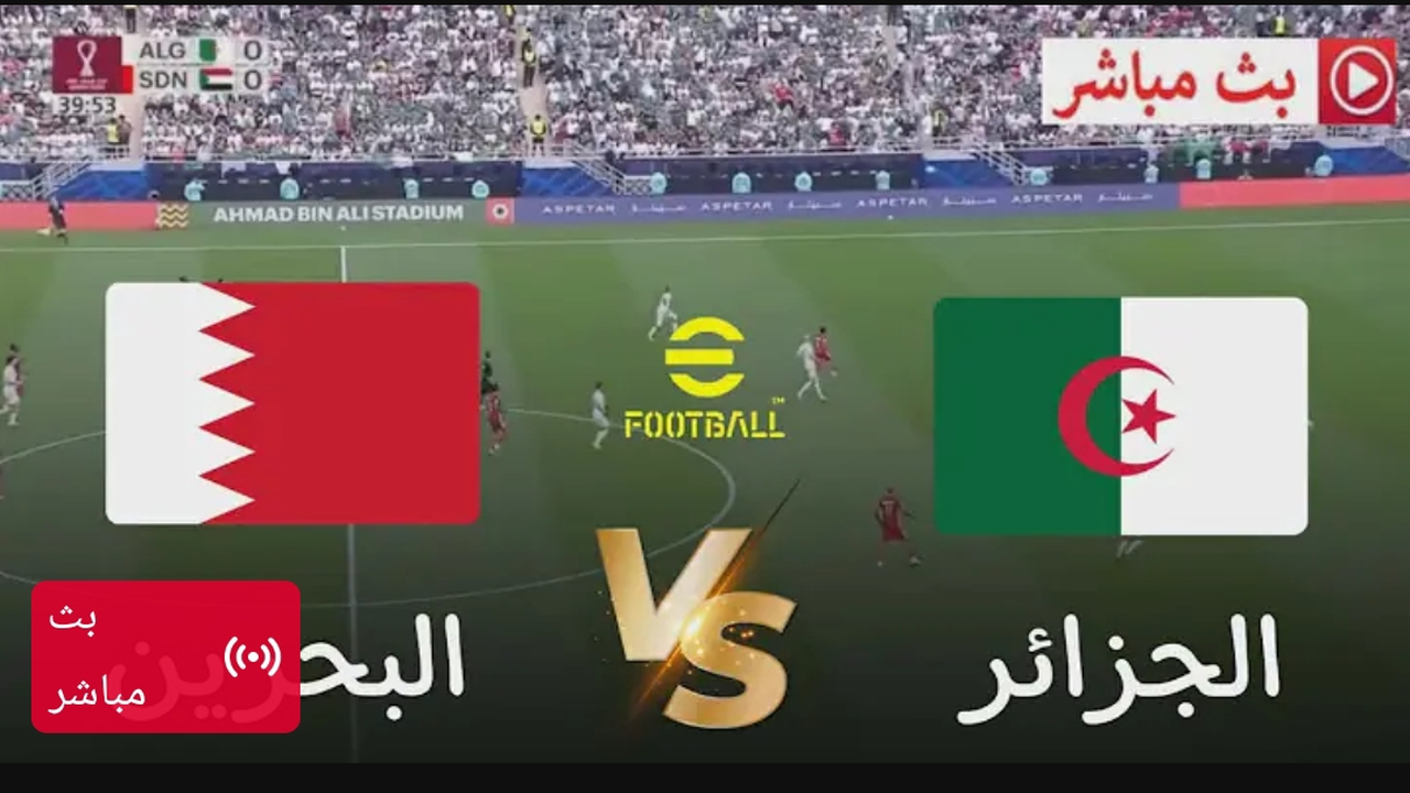 بث مباشر.. مباراة الجزائر (0_0) البحرين مجانا بدون تقطيع في كأس العرب.. الشوط الاول